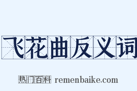 飞花曲反义词是什么意思的图片